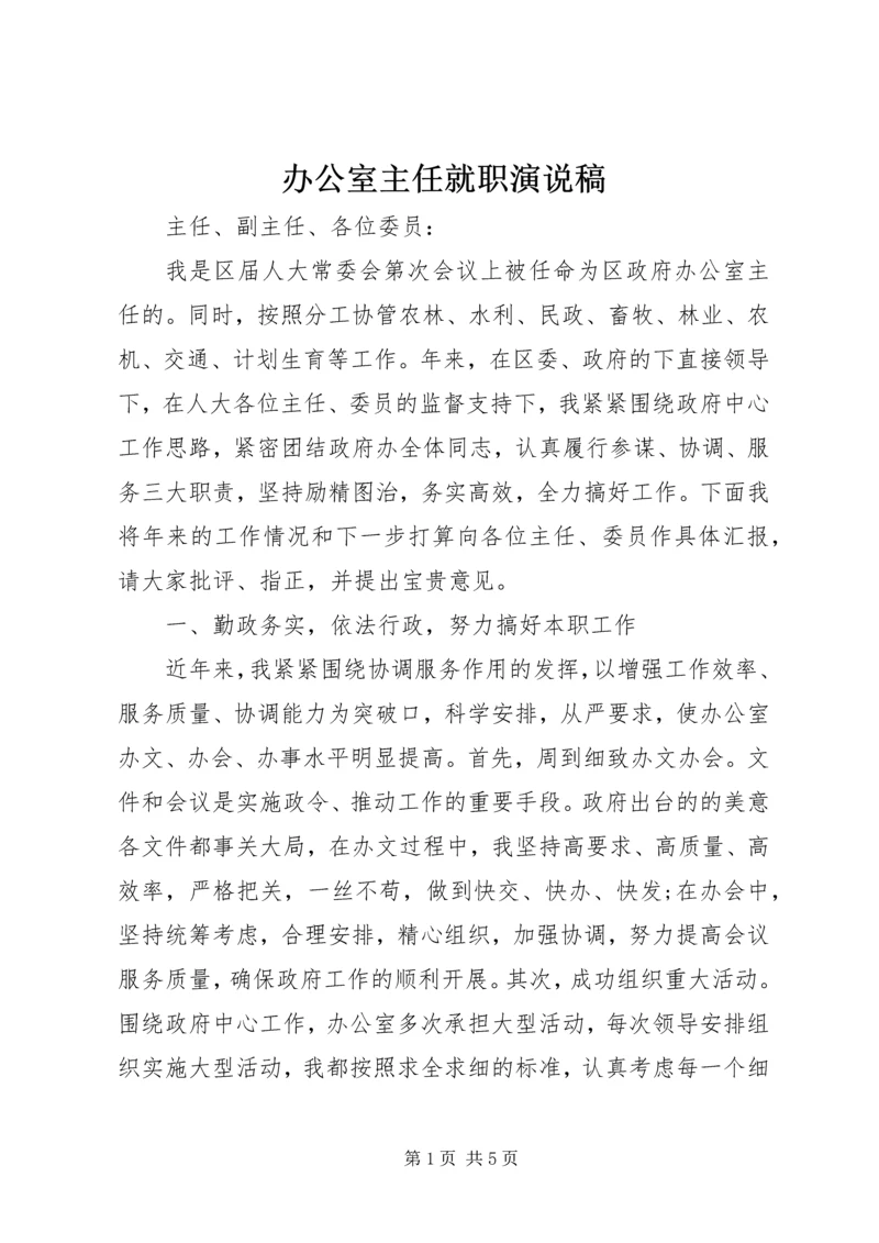 办公室主任就职演说稿 (2).docx