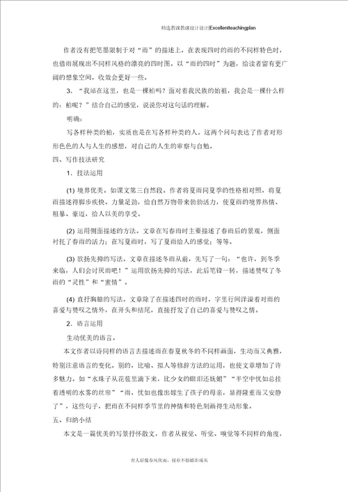 雨的四季教案新部编本1