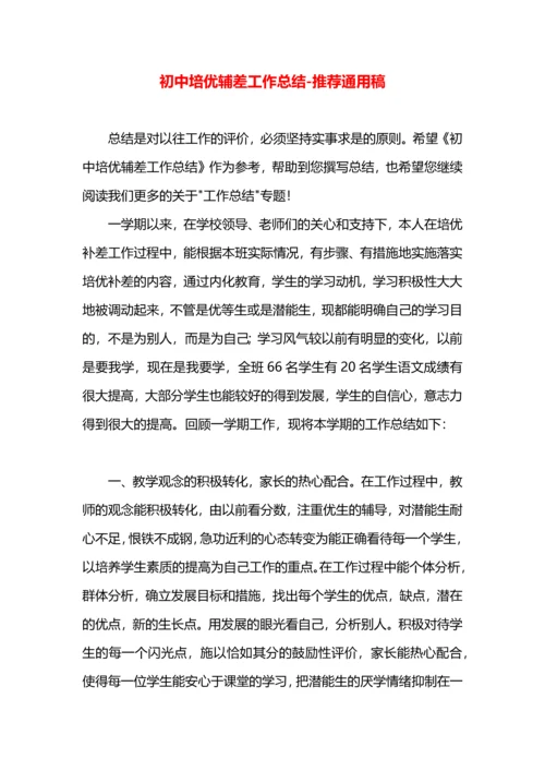 初中培优辅差工作总结.docx