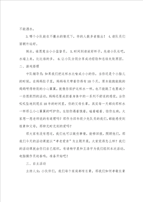 小学少先队活动课方案