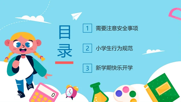可爱卡通风中小学开学安全第一课PPT模板