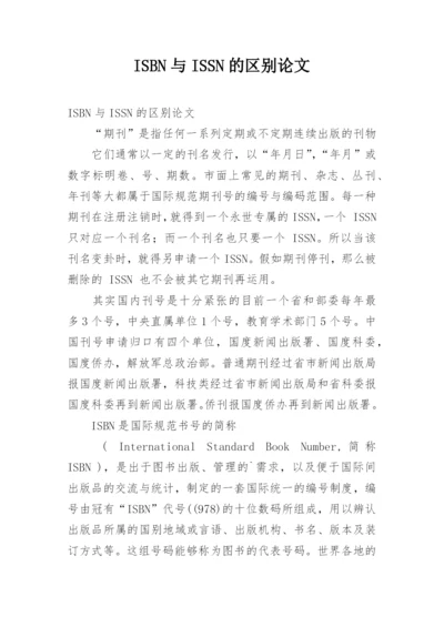 ISBN与ISSN的区别论文.docx