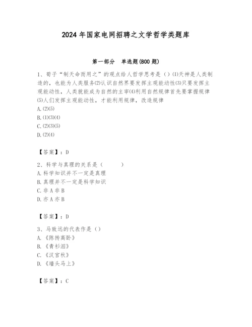 2024年国家电网招聘之文学哲学类题库附完整答案【全国通用】.docx