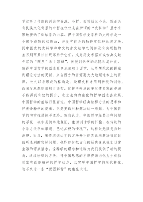 中国哲学经典诠释方法的论文.docx
