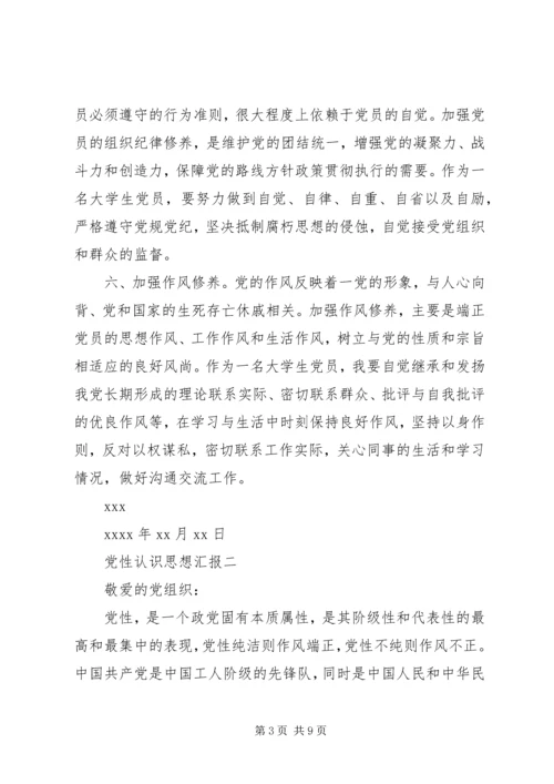 党性认识思想汇报.docx