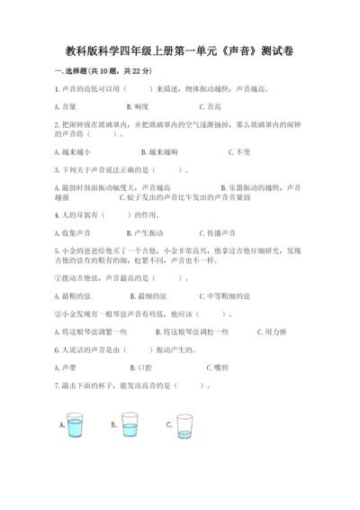 教科版科学四年级上册第一单元《声音》测试卷附答案【考试直接用】.docx