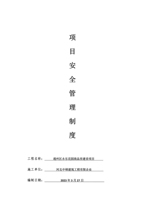 项目经理部安全生产管理制度.docx