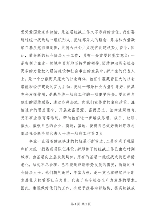 做好新时期农村基层社会新阶层代表人士统一战线工作.docx