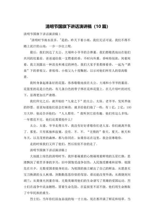 清明节国旗下讲话演讲稿（10篇）.docx