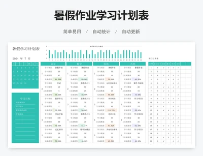 暑假作业学习计划表