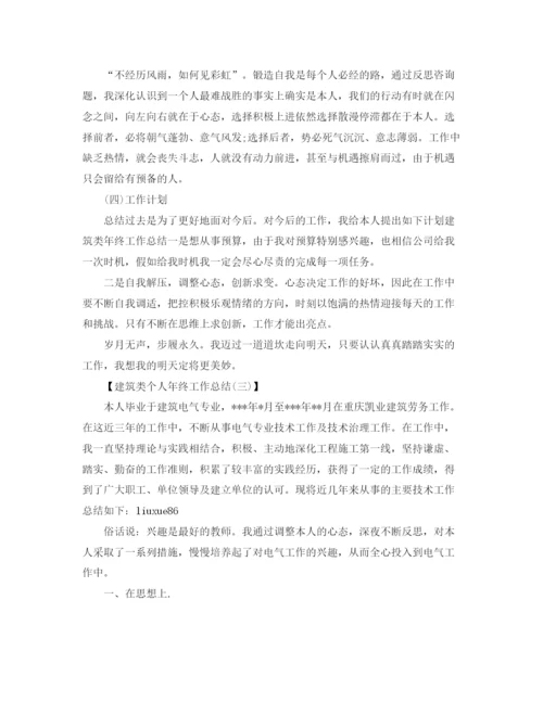 精编之建筑类个人年终工作参考总结范文【5篇】.docx