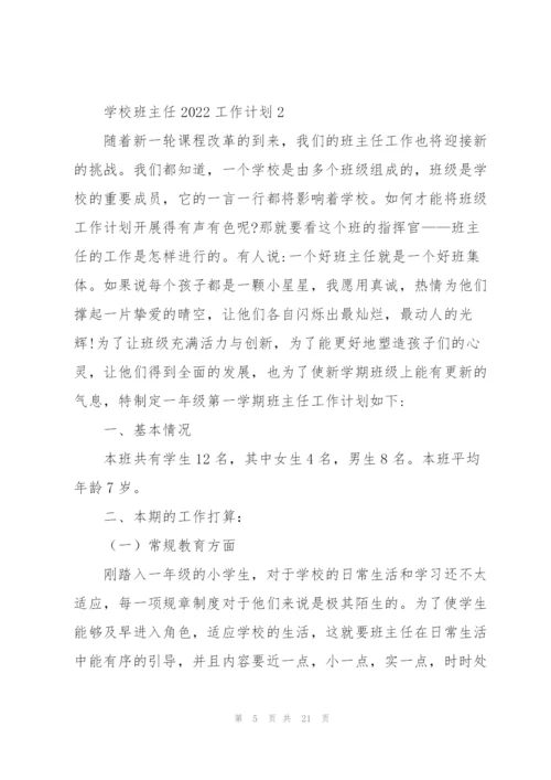 学校班主任2022工作计划.docx