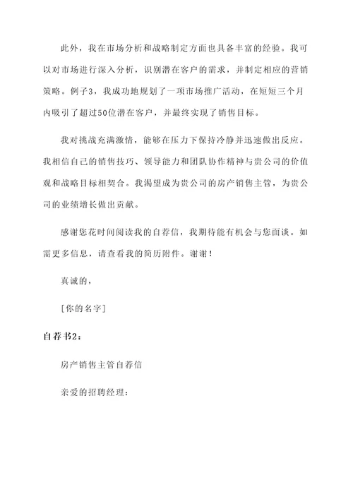 房产销售主管自荐信