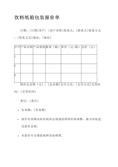 设计饮料纸箱包装报价单