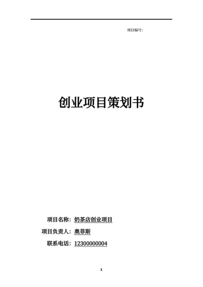 奶茶店创业项目策划书word模板