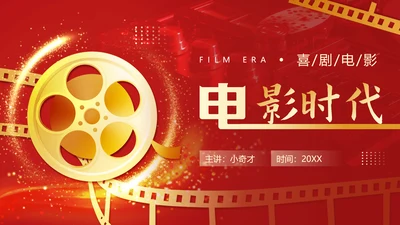 电影放映机，电影时代红色PPT模板