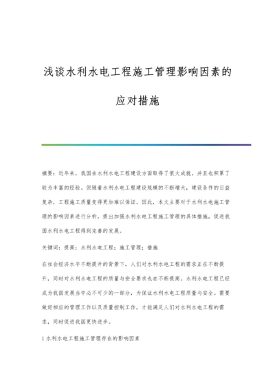 浅谈水利水电工程施工管理影响因素的应对措施.docx