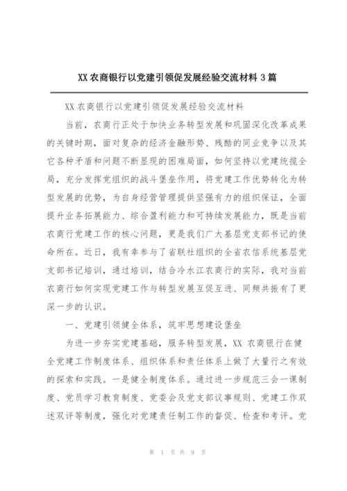 XX农商银行以党建引领促发展经验交流材料3篇.docx