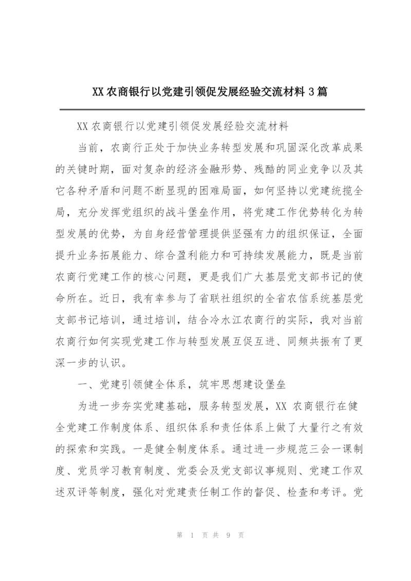 XX农商银行以党建引领促发展经验交流材料3篇.docx