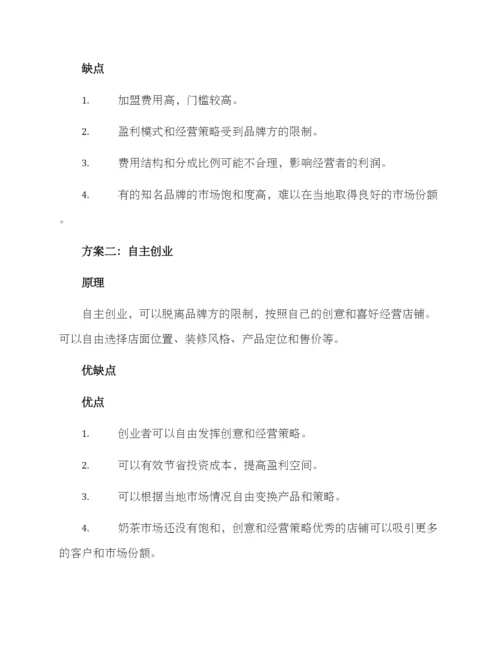 奶茶项目选择方案.docx