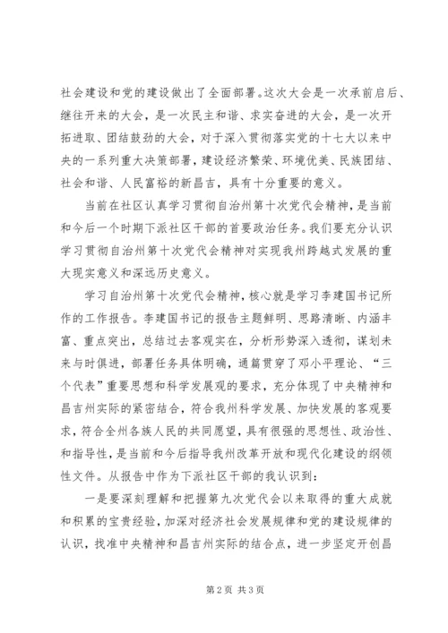 学习昌吉自治州第十次党代会精神心得体会_1 (4).docx