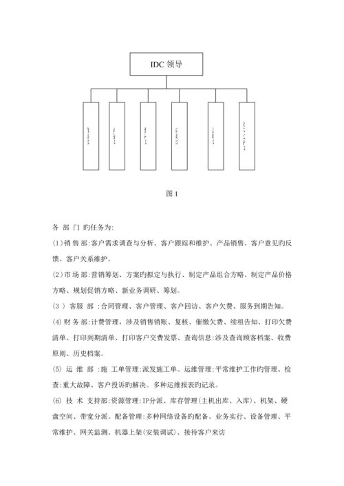 IDC业务管理及系统数据管理知识设计基础报告.docx