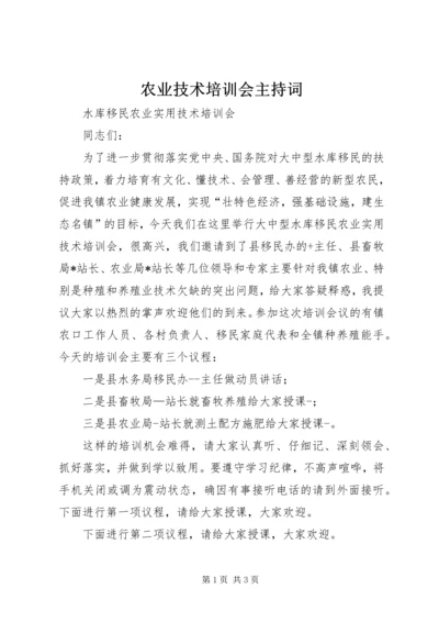 农业技术培训会主持词 (2).docx