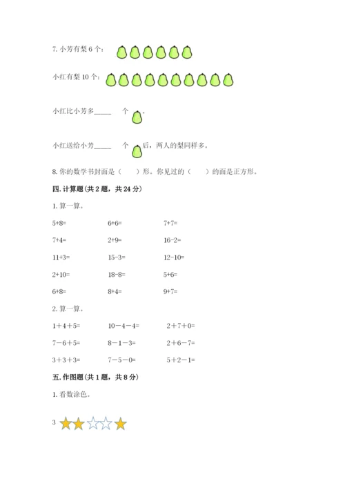 人教版一年级上册数学期末测试卷附答案【完整版】.docx