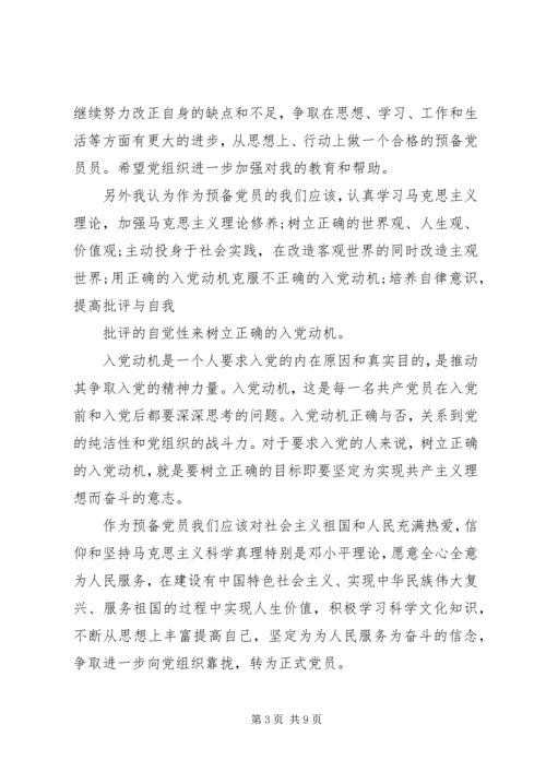 党员预备期间思想汇报【三篇】.docx