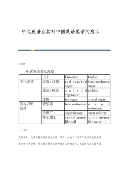 中式英语及其对中国英语教学的启示.docx