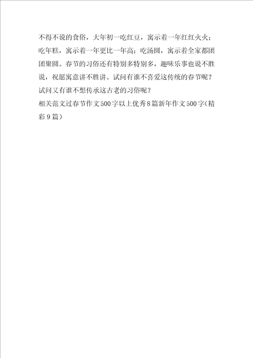 过春节作文500字以上优秀8篇