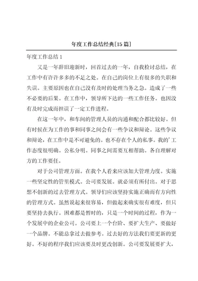 年度工作总结经典15篇