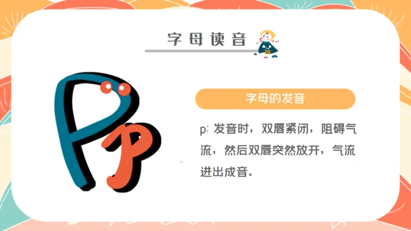 学拼音字母bpmf小学生一年级语文通用PPT课件