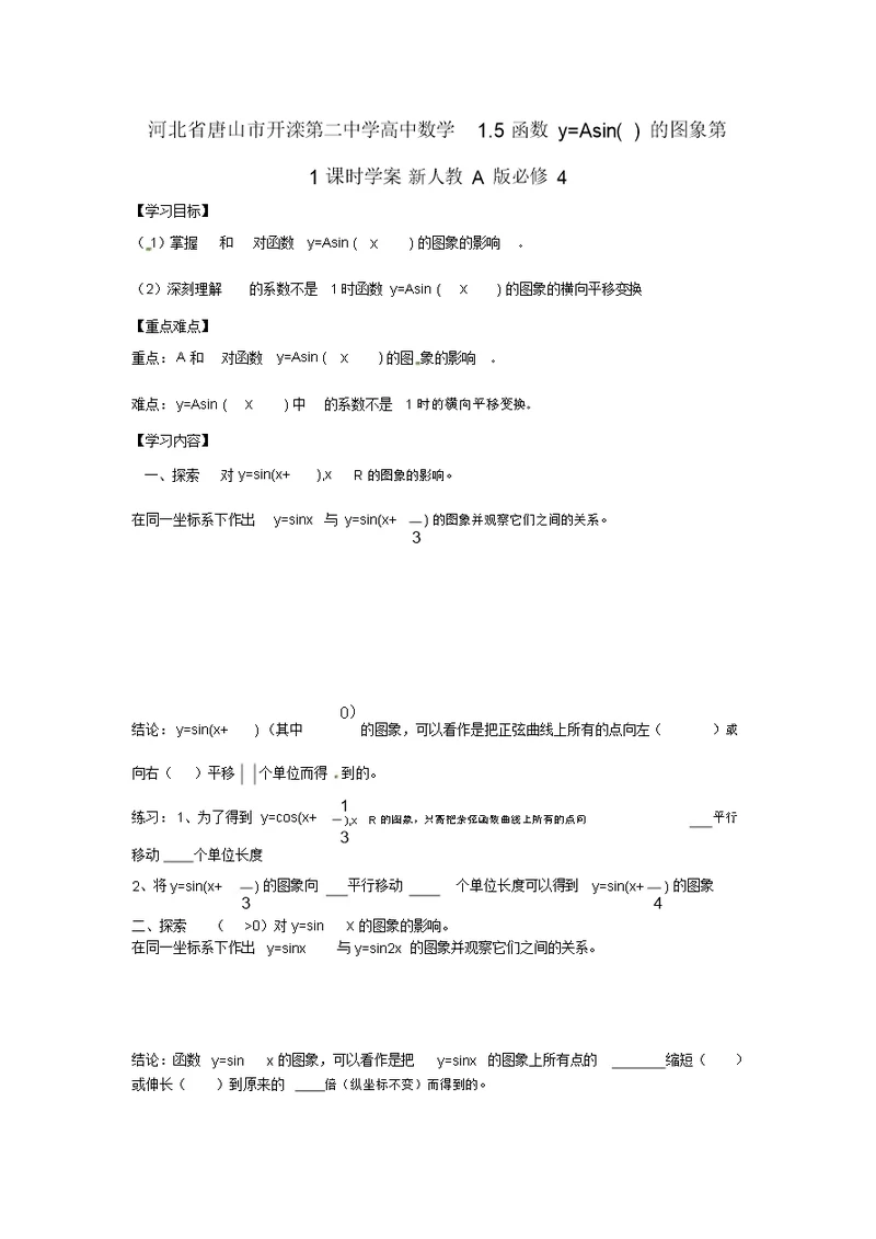 河北省唐山市开滦第二中学高中数学1.5函数y=Asin()的图象第1课时学案新人教A版必修4