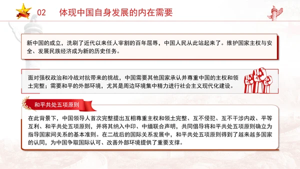 党员党课和平共处五项原则与构建人类命运共同体一脉相承专题党课PPT