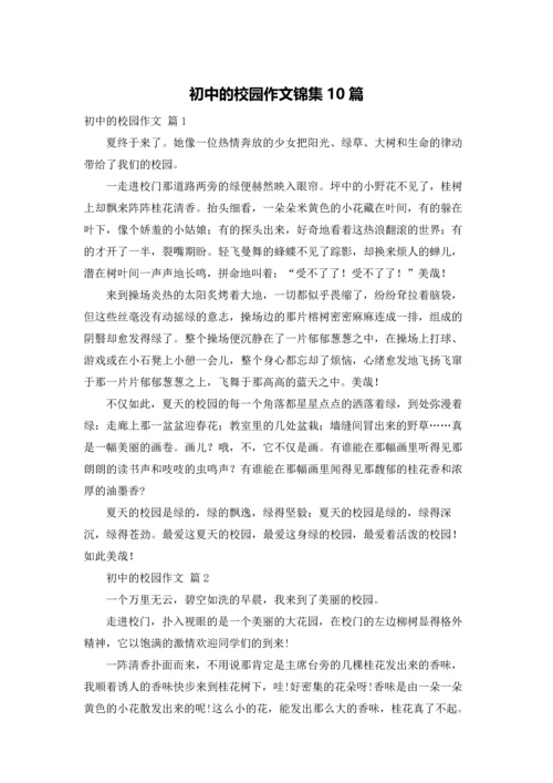 初中的校园作文锦集10篇.docx