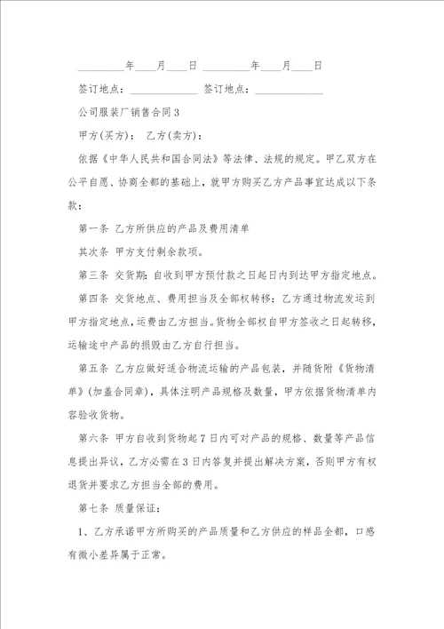 公司服装厂销售合同6篇