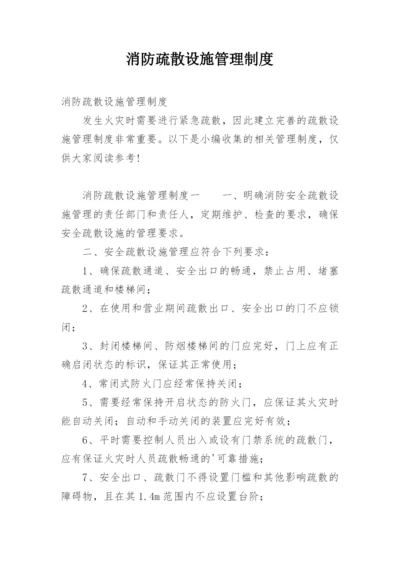 消防疏散设施管理制度.docx