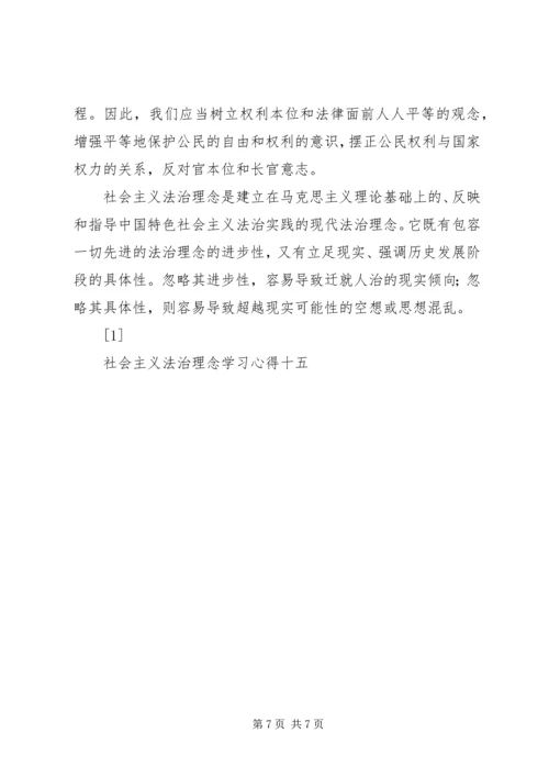 社会主义法治理念学习心得十五 (7).docx