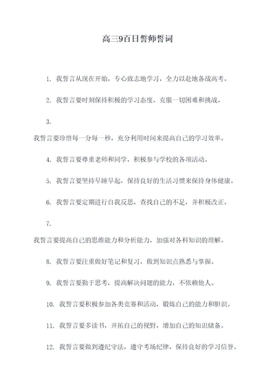 高三9百日誓师誓词