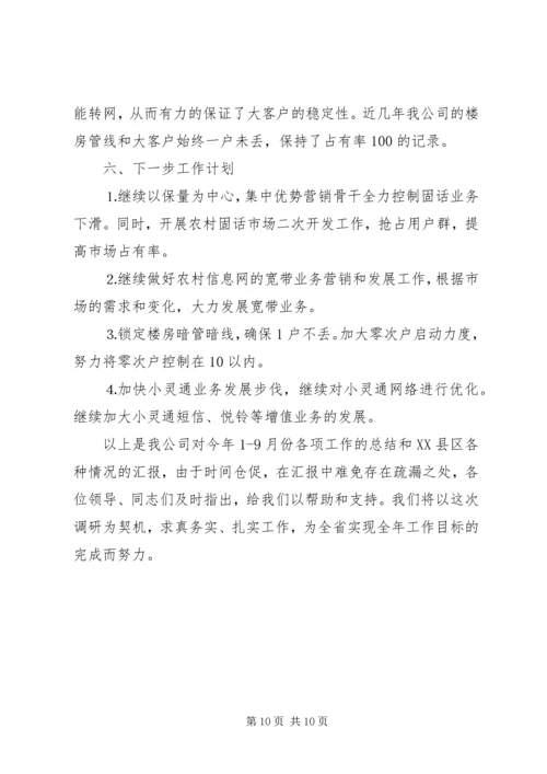 县通信分公司向省公司的汇报 (4).docx