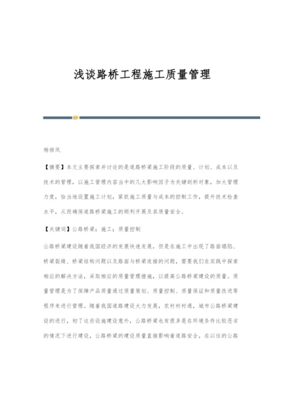 浅谈路桥工程施工质量管理.docx