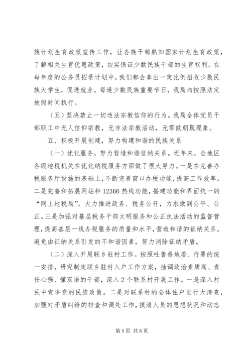 地税局创建民族团结进步模范单位汇报材料 (2).docx