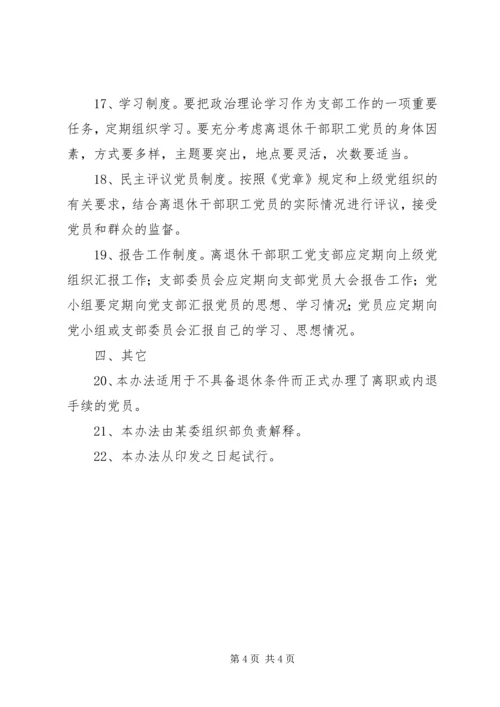 离退休干部职工党员管理办法 (3).docx