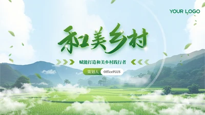 绿色农业乡村项目汇报PPT模板