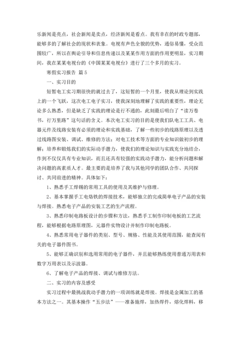 有关寒假实习报告模板锦集九篇.docx
