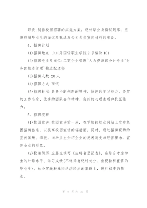 经典大学生校园招聘方案5篇.docx