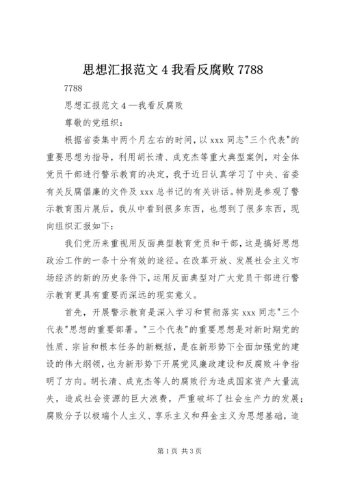 思想汇报范文4我看反腐败7788.docx