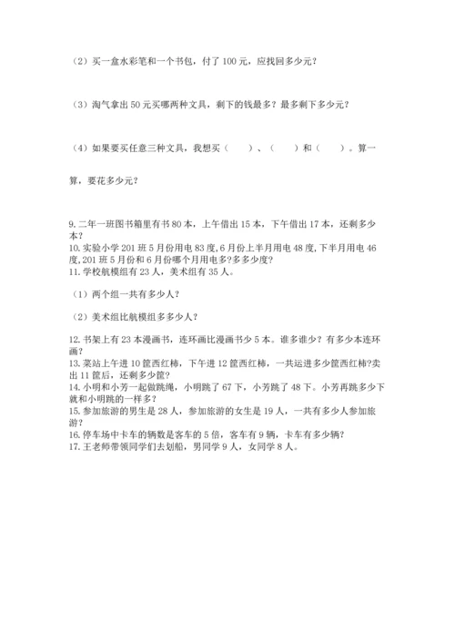 二年级上册数学应用题100道精品（网校专用）.docx
