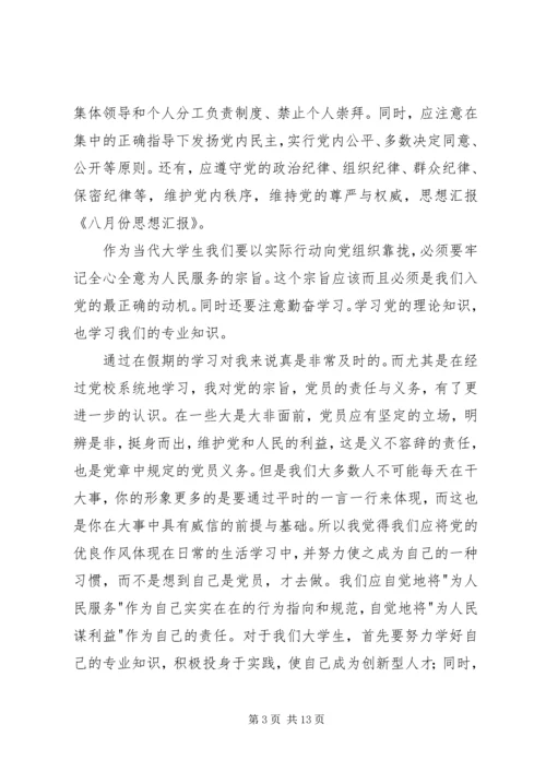 八月份思想汇报.docx